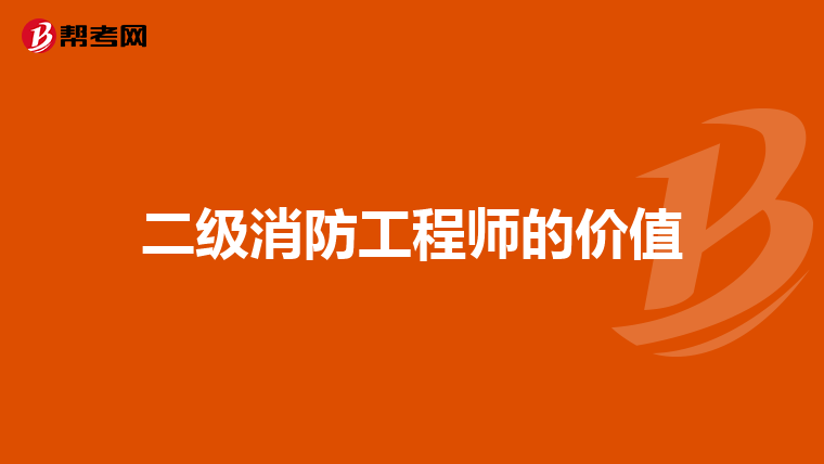 二级消防工程师的价值