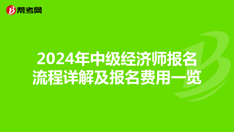 2024年中级经济师报名流程详解及报名费用一览