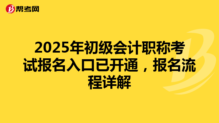 2025年初级会计职称考试报名入口已开通，报名流程详解
