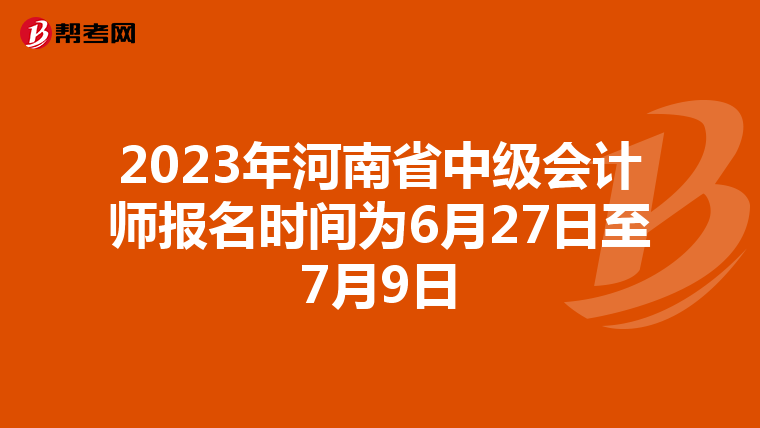 2023年河南省中級(jí)會(huì)計(jì)師報(bào)名時(shí)間為6月27日至7月9日