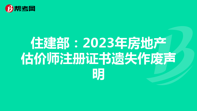 住建部：2023年房地產估價師注冊證書遺失作廢聲明