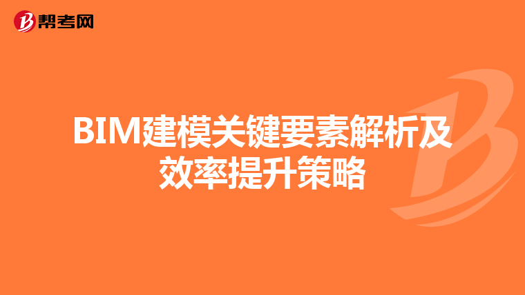 BIM建模关键要素解析及效率提升策略