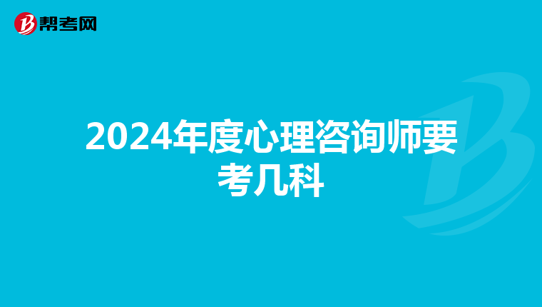 2024年度心理咨询师要考几科