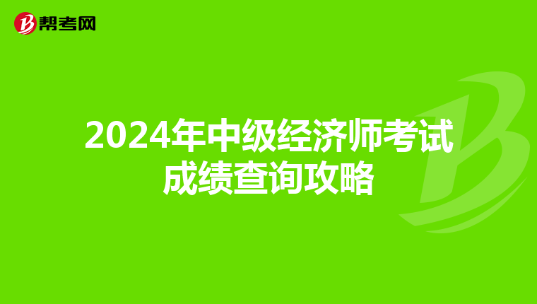 2024年中级经济师考试成绩查询攻略