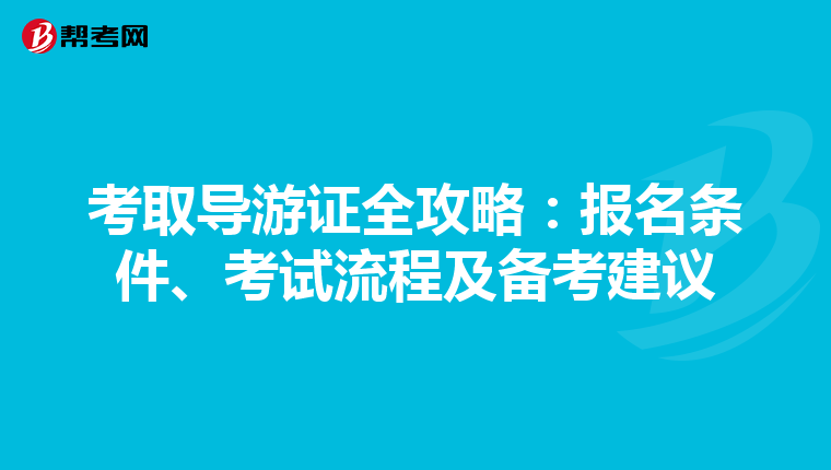 考取导游证全攻略：报名条件、考试流程及备考建议