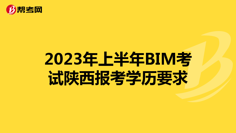 2023年上半年BIM考试陕西报考学历要求