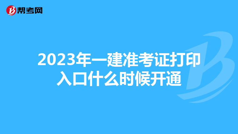 2023年一建准考证打印入口什么时候开通