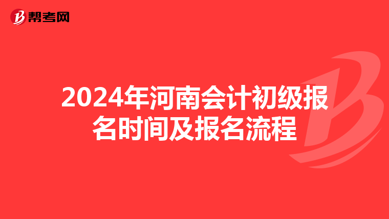 2024年河南会计初级报名时间及报名流程