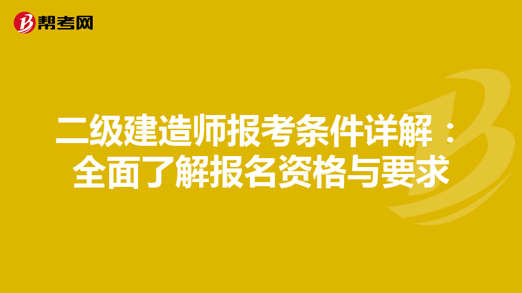 二级建造师报考条件详解：全面了解报名资格与要求