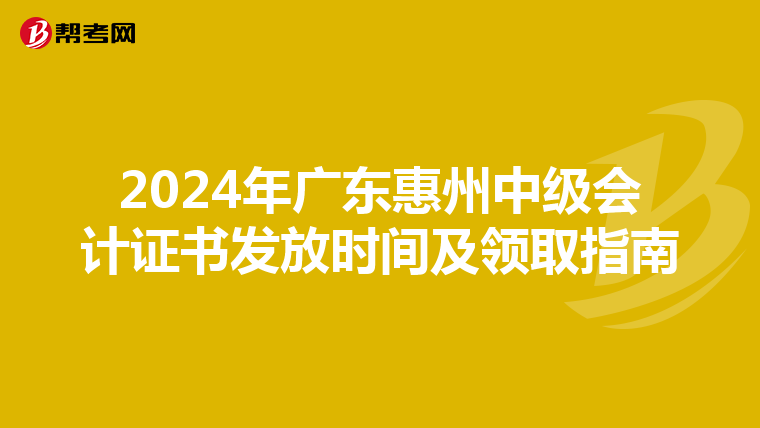 2024年广东惠州中级会计证书发放时间及领取指南