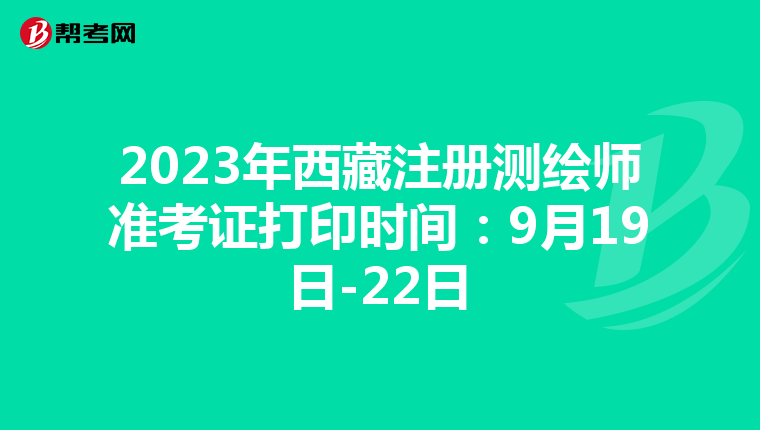 2023年西藏注冊測繪師準考證打印時間：9月19日-22日