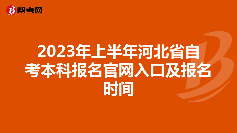 2023年上半年河北省自考本科报名官网入口及报名时间