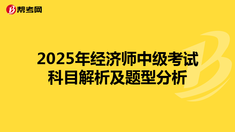 2025年经济师中级考试科目解析及题型分析