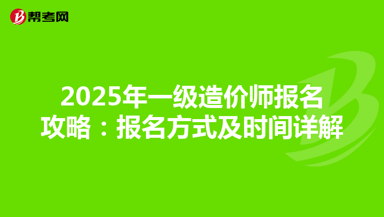 2025年一级造价师报名攻略：报名方式及时间详解
