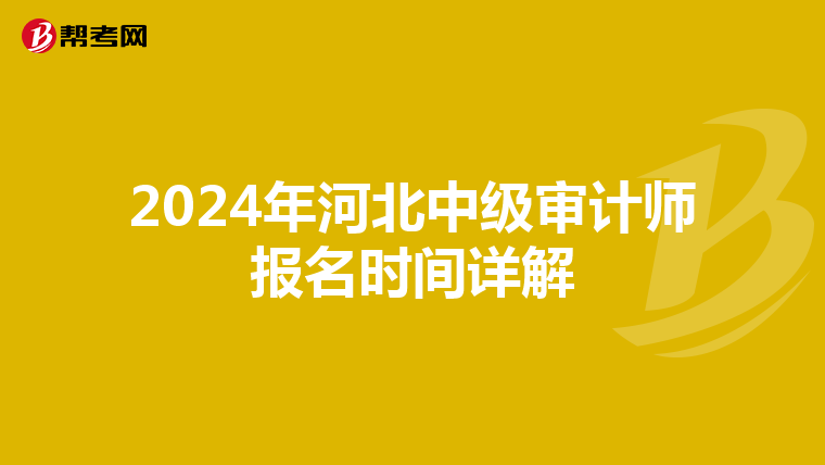 2024年河北中级审计师报名时间详解