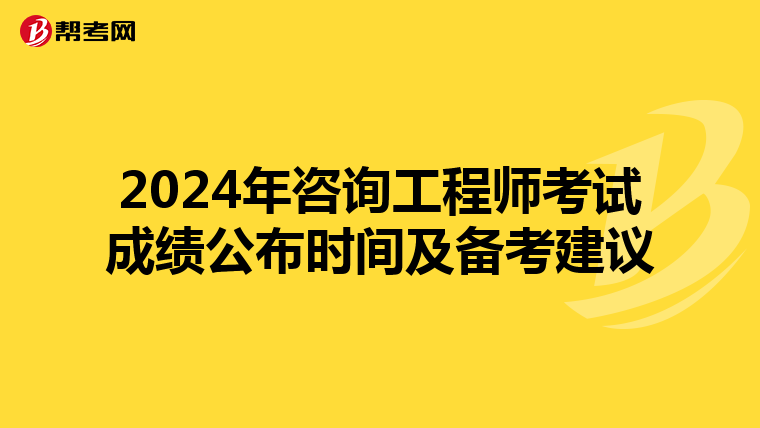 2024年咨询工程师考试成绩公布时间及备考建议