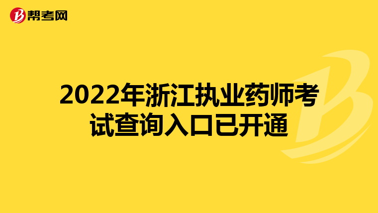 2022年浙江执业药师考试查询入口已开通
