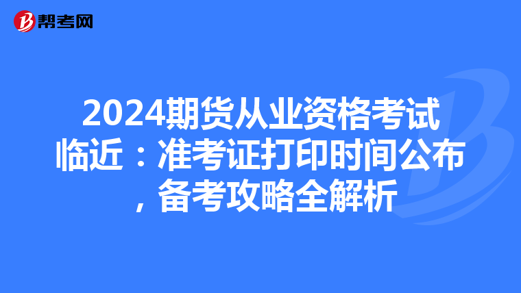 2024期貨從業資格考試臨近：準考證打印時間公布，備考攻略全解析