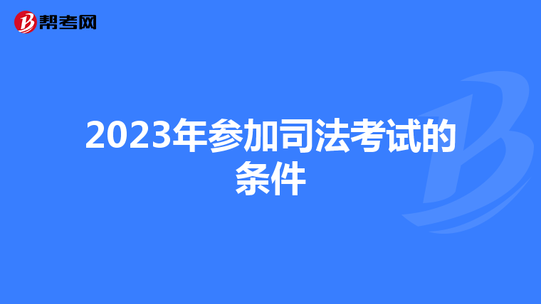 2023年参加司法考试的条件
