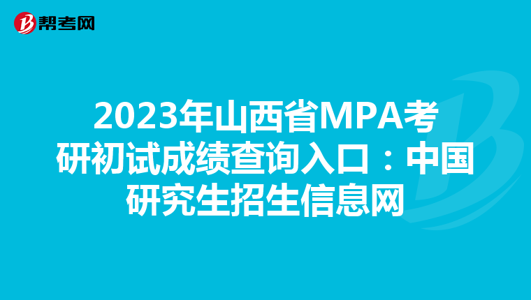 2023年山西省MPA考研初试成绩查询入口：中国研究生招生信息网