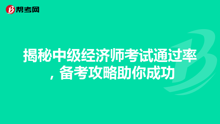 揭秘中级经济师考试通过率，备考攻略助你成功