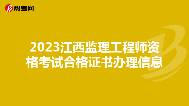 2023江西监理工程师资格考试合格证书办理信息