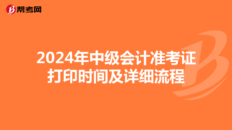 2024年中级会计准考证打印时间及详细流程