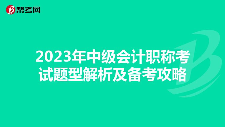 2023年中级会计职称考试题型解析及备考攻略
