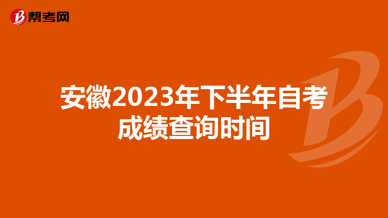 安徽2023年下半年自考成绩查询时间