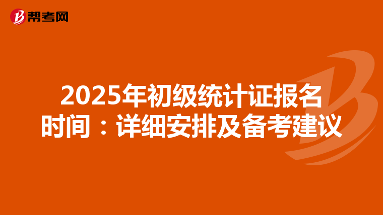 2025年初級統計證報名時間：詳細安排及備考建議