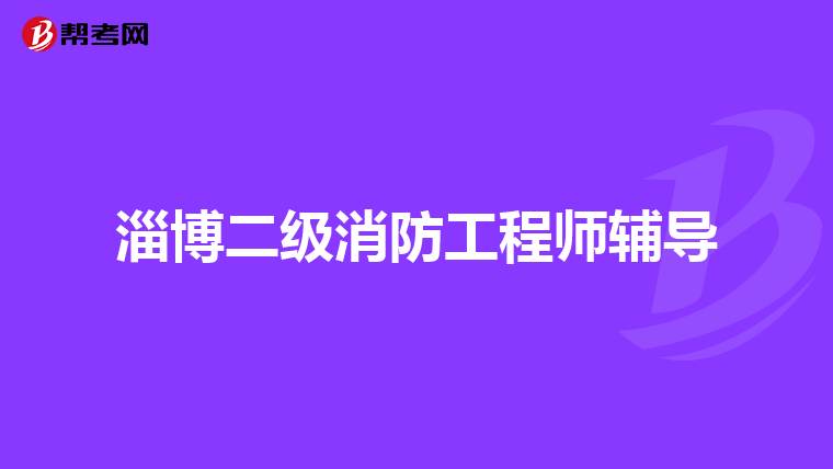 淄博二级消防工程师辅导