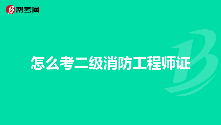 怎么考二级消防工程师证