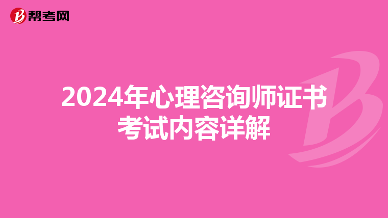 2024年心理咨询师证书考试内容详解