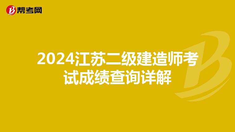2024江苏二级建造师考试成绩查询详解