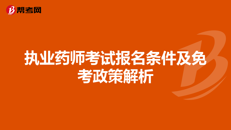 执业药师考试报名条件及免考政策解析