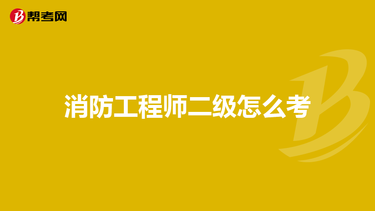 消防工程师二级怎么考
