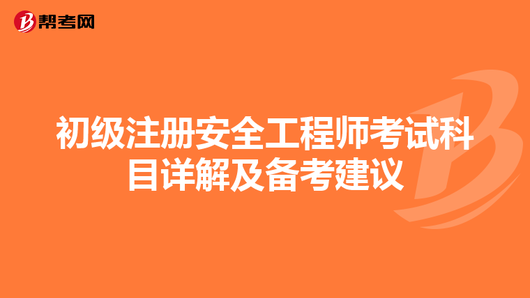初级注册安全工程师考试科目详解及备考建议