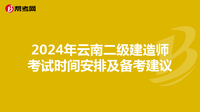 2024年云南二级建造师考试时间安排及备考建议
