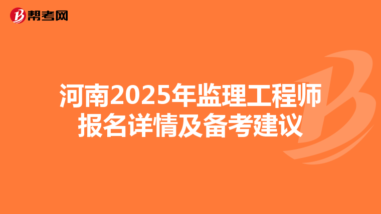 河南2025年监理工程师报名详情及备考建议