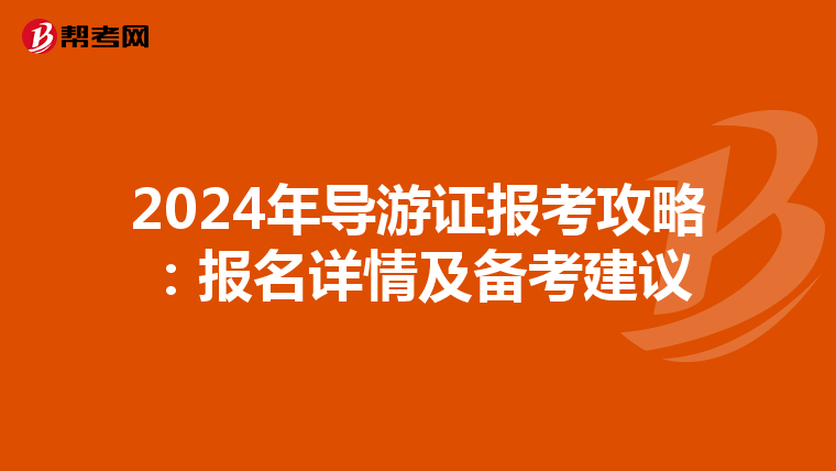 2024年导游证报考攻略：报名详情及备考建议