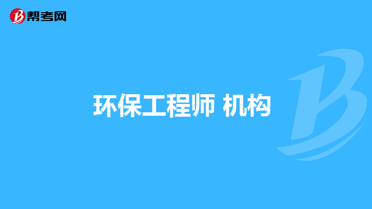环保工程师 机构