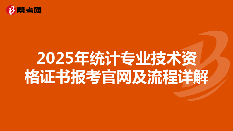 2025年统计专业技术资格证书报考官网及流程详解