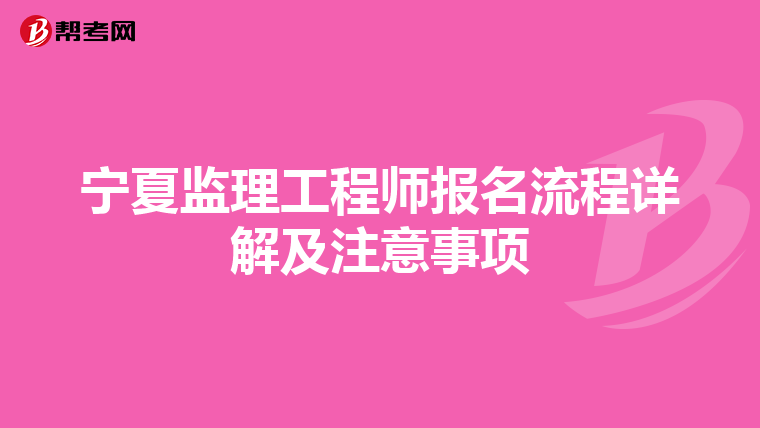 宁夏监理工程师报名流程详解及注意事项