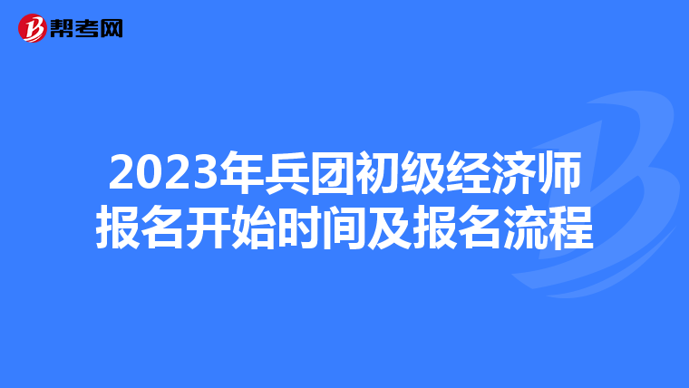 2023年兵团初级经济师报名开始时间及报名流程