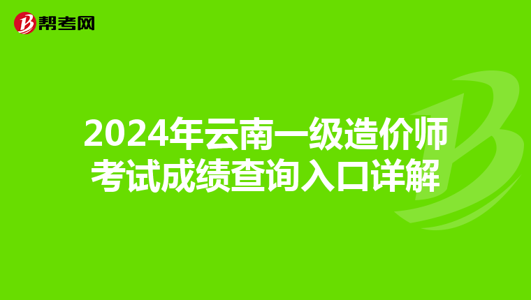 2024年云南一级造价师考试成绩查询入口详解