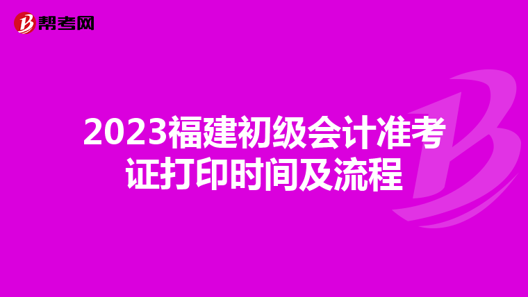 2023福建初级会计准考证打印时间及流程