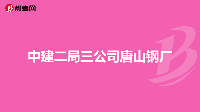 中建二局三公司唐山钢厂