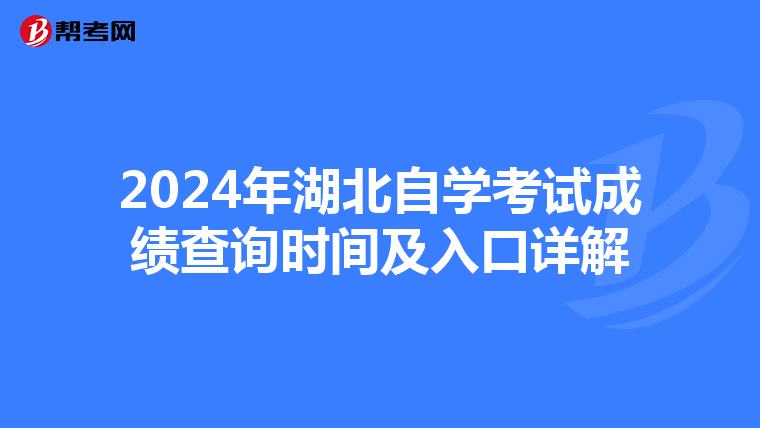 2024年湖北自学考试成绩查询时间及入口详解