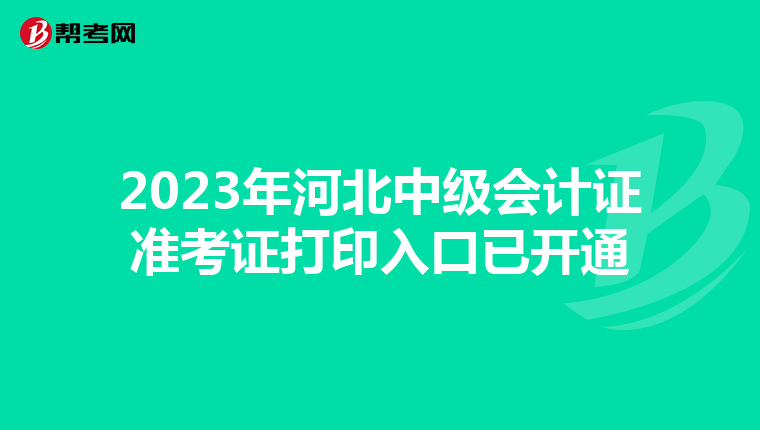 2023年河北中级会计证准考证打印入口已开通