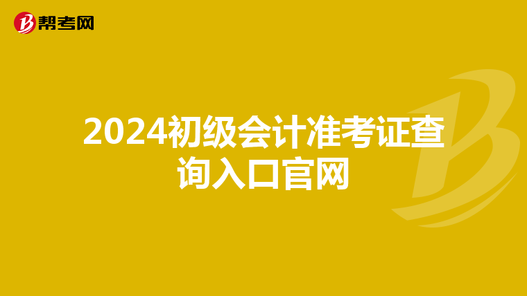 2024初级会计准考证查询入口官网